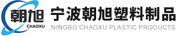 宁波朝旭塑料制品有限公司
