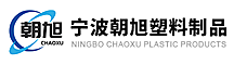 宁波朝旭塑料制品有限公司